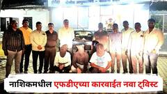 नाशिकमधील एफडीएच्या कारवाईत नवा ट्विस्ट; 'ते' दोन ट्रक लुटण्याचा प्रयत्न, तीन जण पोलिसांच्या ताब्यात, नेमकं काय घडलं?
