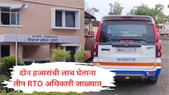 'फक्त' दोन हजारांची लाच घेताना तीन RTO अधिकारी जाळ्यात, यवतमाळच्या ड्रायव्हिंग स्कूलने केला 'कार्यक्रम'
