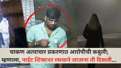 चाकण अत्याचार प्रकरणात अविवाहित तरुणाला अटक, कबुली देताना निर्लज्जपणे म्हणाला, 'ती मला रस्त्याने जाताना दिसली, मी तिला ओढत बाजूला...'