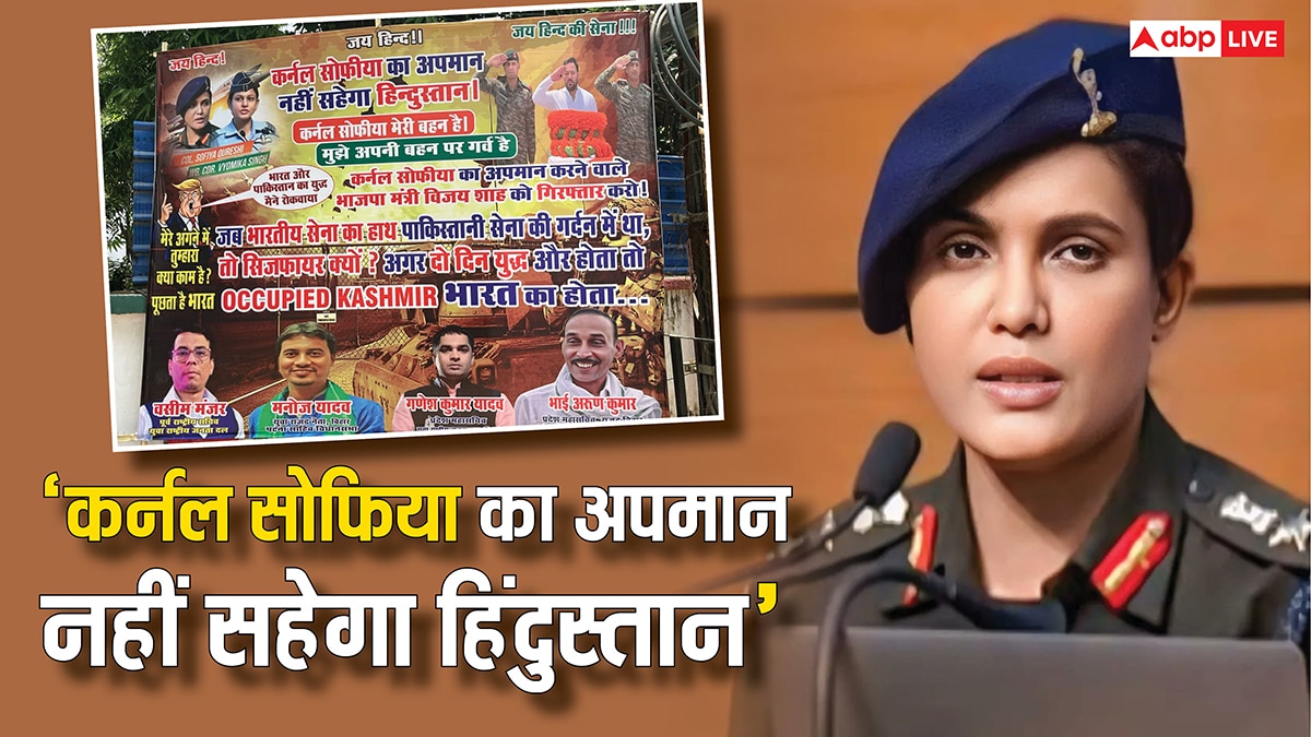 सोफिया कुरैशी के अपमान पर बिहार में सियासत! RJD ने पोस्टर लगाया- ‘भाजपा के मंत्री विजय शाह को…’