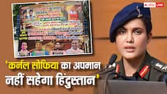 सोफिया कुरैशी के अपमान पर बिहार में सियासत! RJD ने पोस्टर लगाया- 'भाजपा के मंत्री विजय शाह को…'