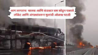 AC Bus Fire Accident : धावत्या एसी स्लीपर बसला पहाटेला आग लागली, 5 जण जिवंत जळाले; बापाच्या डोळ्यादेखत दोन चिमुरड्या लेकरांचा शेवट; आपत्कालीन गेटही उघडलं नाही