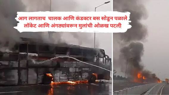 AC Bus Fire Accident : धावत्या एसी स्लीपर बसला पहाटेला आग लागली, 5 जण जिवंत जळाले; बापाच्या डोळ्यादेखत दोन चिमुरड्या लेकरांचा शेवट; आपत्कालीन गेटही उघडलं नाही
