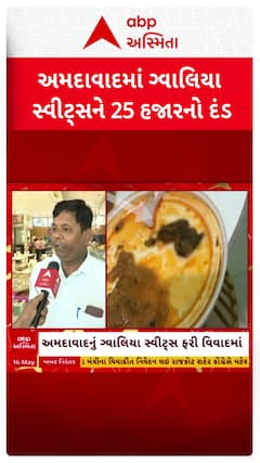Ahmedabad Gwalia Sweets : છોલે ભટૂરેમાંથી વંદા નીકળતા ગ્વાલિયા સ્વીટ્સને 25 હજારનો દંડ