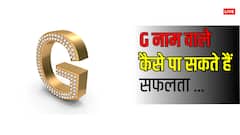 G नाम वालों के लिए सफलता की गारंटी! देवता और 5 जबरदस्त उपाय, जानें