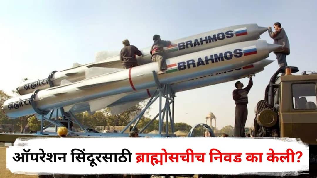 Operation sindoor BrahMos Missile : ब्राह्मोसचा जहरी वार, पाकिस्तान गार, पाकचे रडार हल्ले का रोखू शकले नाहीत, ऑपरेशन सिंदूरसाठी ब्राह्मोसचीच निवड का केली? Operation sindoor BrahMos Missile Why Pakistan Cant Stop BrahMos 15 missile strikes See Details in Marathi Operation sindoor BrahMos Missile : ब्राह्मोसचा जहरी वार, पाकिस्तान गार, पाकचे रडार हल्ले का रोखू शकले नाहीत, ऑपरेशन सिंदूरसाठी ब्राह्मोसचीच निवड का केली?