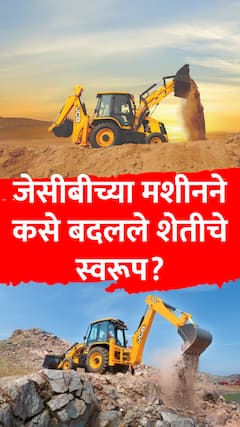 जेसीबीच्या मशीनने कसे बदलले शेतीचे स्वरूप?