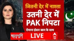 India-Pakistan Tension: जितनी देर में हुआ नाश्ता, उतनी देर में पाकिस्तान निपटा | ABP News | Breaking