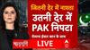 India-Pakistan Tension: जितनी देर में हुआ नाश्ता, उतनी देर में पाकिस्तान निपटा | ABP News | Breaking