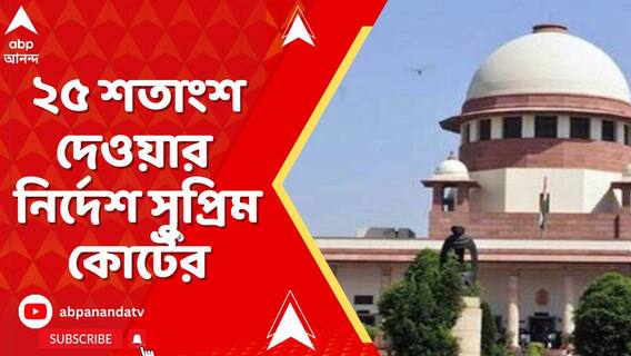 বকেয়া মহার্ঘভাতার ২৫ শতাংশ এখনই দিয়ে দিতে নির্দেশ সুপ্রিম কোর্টের