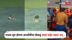 Tim David News : पाऊस सुरु होताच आरसीबीचा खेळाडू उघडा बाहेर पडला, भर मैदानात एकट्याच उड्या मारत फिरला अन्...