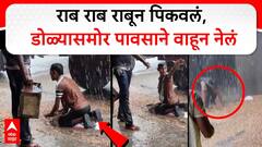 Washim Farmer Rain Video : राब राब राबून पिकवलं, डोळ्यासमोर पावसाने वाहून नेलं