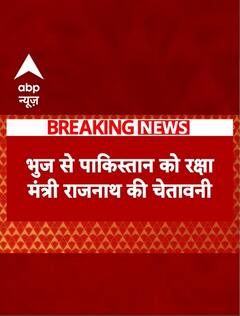 रक्षामंत्री Rajnath Singh ने Bhuj की धरती से Pakistan को दी कड़ी चेतावनी