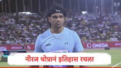 Neeraj Chopra : नीरज चोप्रानं इतिहास रचला, 90.23 मीटर भाला फेकत नव्या विक्रमाची नोंद