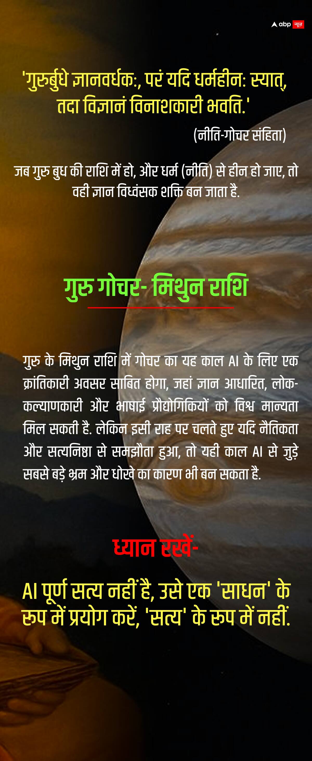 Guru Gochar 2025: बुध की राशि में आया भूचाल...क्या AI बनेगा अब मायाजाल?