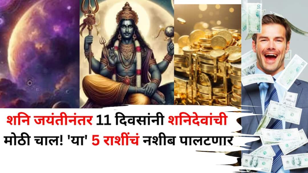 Shani Dev astrology marathi news 11 days after Shani Jayanti Shani Dev big move fate of these 5 zodiac signs will change golden time will come  Shani Dev: शनि जयंतीनंतर बरोबर 11 दिवसांनी शनिदेवांची मोठी चाल! 'या' 5 राशींचं नशीब पालटणार, गोल्डन टाईम येणार, यश तुमच्या दारी असेल