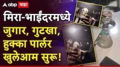 100 दिवसांच्या विशेष कामगिरीसाठी मिरा-भाईंदरच्या पोलीस आयुक्तांचा झाला गौरव; पण हद्दीत जुगार, गुटखा, हुक्का पार्लर खुलेआम सुरू, राजकीय पक्षाच कनेक्शन