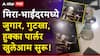 Mira Bhayandar: 100 दिवसांच्या विशेष कामगिरीसाठी मिरा-भाईंदरच्या पोलीस आयुक्तांचा झाला गौरव; पण हद्दीत जुगार, गुटखा, हुक्का पार्लर खुलेआम सुरू, राजकीय पक्षाच कनेक्शन