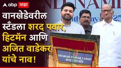 मुंबईचा राजा, रोहित शर्मा! वानखेडेवरील स्टँडला शरद पवार, हिटमॅन आणि अजित वाडेकर यांचे नाव
