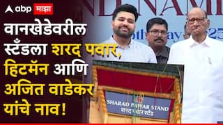 Wankhede Stands News : मुंबईचा राजा, रोहित शर्मा! वानखेडेवरील स्टँडला शरद पवार, हिटमॅन आणि अजित वाडेकर यांचे नाव