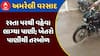 Amreli Rain : અમરેલીમાં ખાબક્યો બરબાદીનો વરસાદ, રસ્તા પરથી વહેવા લાગ્યા પાણી; ખેતરો પાણીથી તરબોળ