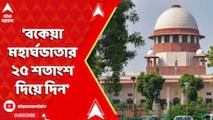 Supreme Court On Da:'বকেয়া মহার্ঘভাতার ২৫ শতাংশ দিয়ে দিন', ডিএ মামলার শুনানিতে জানাল সুপ্রিম কোর্ট