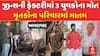 Ahmedabad Jeans Factory Incident: જીન્સની ફેક્ટરીમાં 3 યુવકોના મોત, મૃતકોના પરિવારમાં માતમ