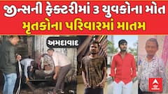 Ahmedabad Jeans Factory Incident: જીન્સની ફેક્ટરીમાં 3 યુવકોના મોત, મૃતકોના પરિવારમાં માતમ