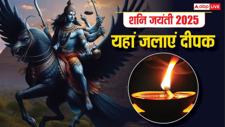 Shani Jayanti 2025: शनि जयंती 27 मई 2025 को है. इस दिन रात को कुछ खास जगह पर दीपक जलाना शुभ फलदायी होता है. मान्यता है इससे शनि के साथ पितर और मां लक्ष्मी की कृपा होती है.