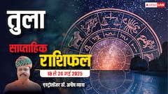 Libra Weekly Horoscope 2025: तुला राशि लूज टॉक करने से बचें, छवि को हानि पहुंच सकती है, पढ़ें पूरा वीकली राशिफल