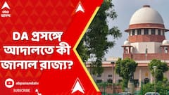 Supreme Court On Da: এটা বিপুল টাকা, রাজ্যের কোমর ভেঙে যাবে, DA প্রসঙ্গে আদালতে আপত্তি জানায় রাজ্য