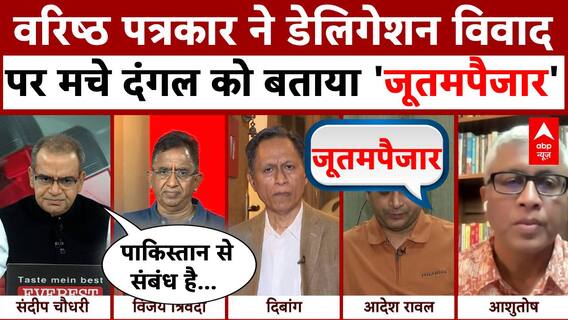 वरिष्ठ पत्रकार Ashutosh ने डेलिगेशन मुद्दे पर Congress और BJP दोनों को सुना दिया