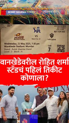 वानखेडेवरील रोहित शर्मा स्टँडचं पहिलं तिकीट कोणाला मिळालं?