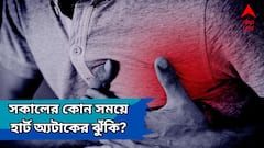 Heart Attack: সকালের এই ৪ ঘণ্টা, হার্টের রোগীদের জন্য মারাত্মক ! সতর্ক না থাকলেই ভুগবেন