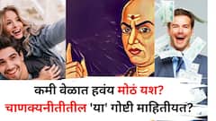Chanakya Niti: कमी वेळात हवंय मोठं यश? चाणक्यनीतीतील 'अशा' गोष्टी फॉलो कराल, तर जीवनाचं होईल सोनं, फार कमी लोकांना माहीत..