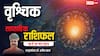 Scorpio Weekly Horoscope 2025: वृश्चिक राशि नये लोगों के चक्कर में पुराने संबंधों को इग्नोर न करें, पढ़ें पूरा वीकली राशिफल