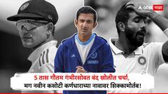 Shubman Gill News : 5 तास गौतम गंभीरसोबत बंद खोलीत चर्चा, मग नवीन कसोटी कर्णधाराच्या नावावर शिक्कामोर्तब! कोण होणार कर्णधार? नाव आले समोर