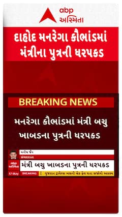 Dahod Mgnrega Scam : દાહોદ મનરેગા કૌભાંડમાં ગુજરાત સરકારના મંત્રી બચુ ખાબડના પુત્રની ધરપકડ