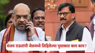 Sanjay Raut Book Narkatla Swarg: 'संजयजी बोलीये...' ईडीने मित्रांच्या घरी धाड टाकताच संजय राऊतांचा अमित शाहांना फोन; नेमकं काय संभाषण झालं?
