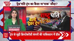 International Politics: Donald Trump’s Secret Crypto Deal With Pakistan Sparks Security Concerns For India