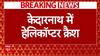Kedarnath Helicopter Crash: इमरजेंसी लैंडिंग के दौरान केदारनाथ में Air Ambulance Crash