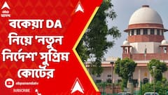 Supreme Court On Da: বকেয়া DA নিয়ে 'নতুন নির্দেশ' সুপ্রিম কোর্টের। কী জানাল শীর্ষ আদালত?