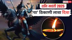 Shani Jayanti 2025 : शनी जयंतीच्या दिवशी 'या' 5 ठिकाणी दिवा लावा; साडेसाती आणि ढैय्यापासून कायमची होईल सुटका
