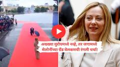 Video : मुसळधार पावसात रेड कार्पेटवर थेट गुडघ्यावर बसून पंतप्रधानांकडून इटलीच्या पीएम जॉर्जिया मेलोनींचं ग्रँड वेलकम अन् गळाभेट!