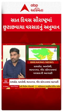 Gujarat Weather Forecast: સાત દિવસ સૌરાષ્ટ્રમાં છુટાછવાયા વરસાદની આગાહી