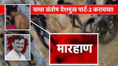 याचा संतोष देशमुख पार्ट-2 करायचा! बीडच्या शिवराज दिवटेला लोखंडी रॉड, कत्तीने मारहाण, डोक्यात बाटलीही फोडली पण....