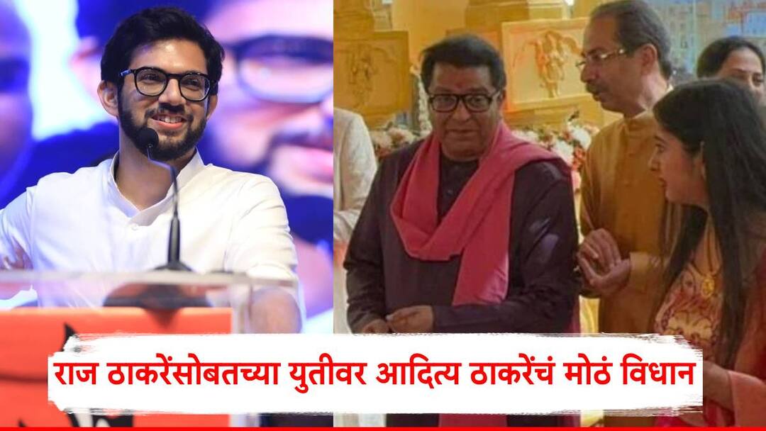 Aditya Thackeray On Raj Thackeray Aditya Thackeray Reaction On Alliance With Raj Thackeray And MNS Shivsena UBT Maharashtra Politics Aditya Thackeray On Raj Thackeray: स्वच्छ दिलाने पुढे येतोय, आदित्य ठाकरेंच्या विधानाचा अर्थ काय, काकासोबत युतीच्या दिशेने पुढचं पाऊल?