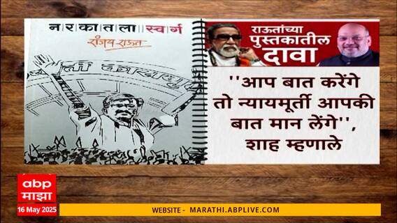 Sanjay Raut : संजय राऊतांचं पुस्तक... गौप्यस्फोट, खळबळजनक दावे आणि राजकीय बॉम्बगोळे Special Report