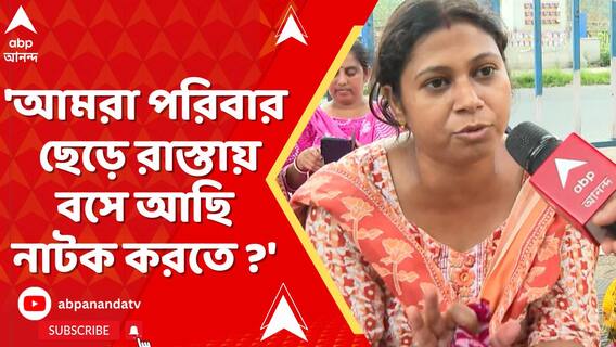 'আমরা পরিবার ছেড়ে রাস্তায় বসে আছি নাটক করতে ?' ফিরহাদ হাকিমের পাল্টা জবাব চাকরিহারার
