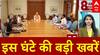 TOP NEWS: इस घंटे की बड़ी खबरें | J&K | India Pakistan | Trump | Amit Shah | IPL | Vijay Shah